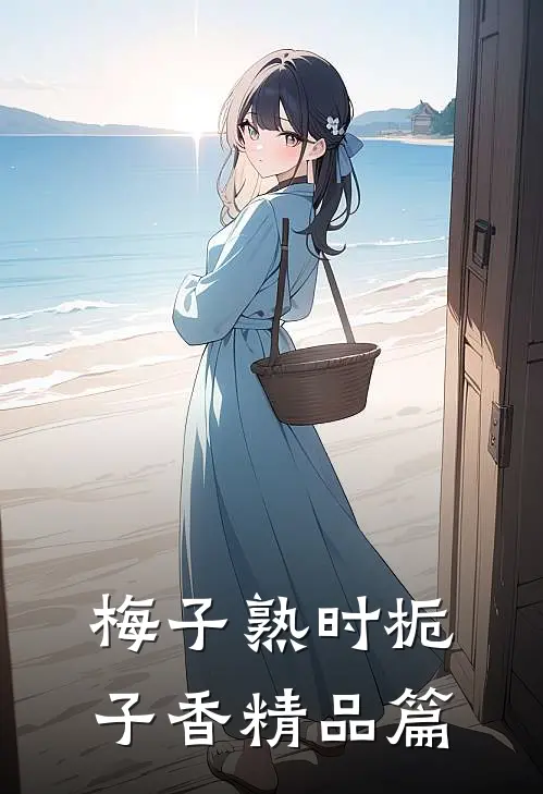 梅子熟时栀子香精品篇