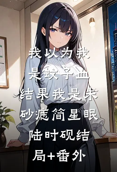 我以为我是蚊子血，结果我是朱砂痣简星眠陆时砚结局+番外