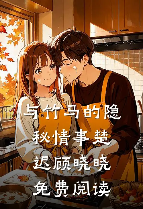 与竹马的隐秘情事楚迟顾晓晓免费阅读