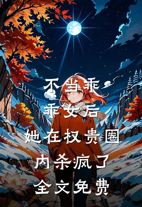 不当乖乖女后，她在权贵圈内杀疯了全文免费