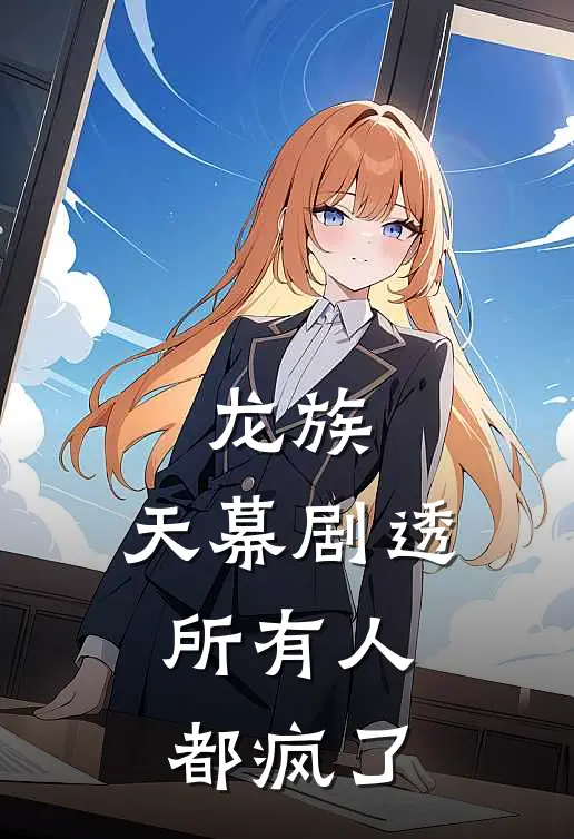 龙族：天幕剧透，所有人都疯了