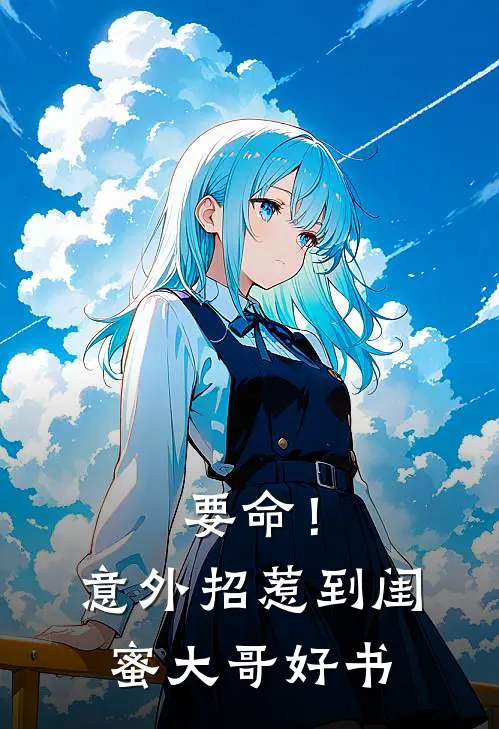 要命！意外招惹到闺蜜大哥好书