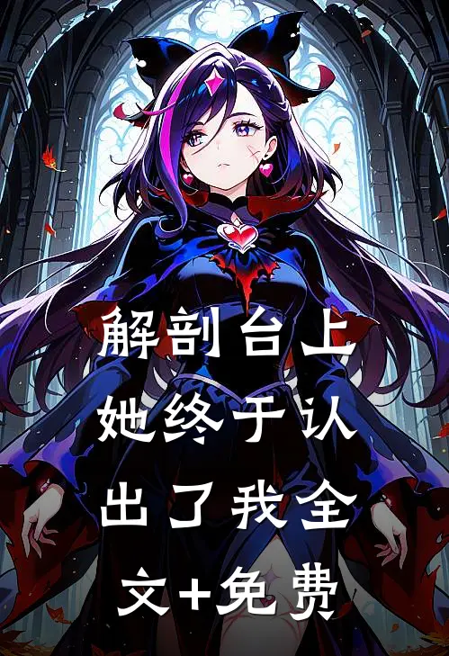 解剖台上，她终于认出了我全文+免费
