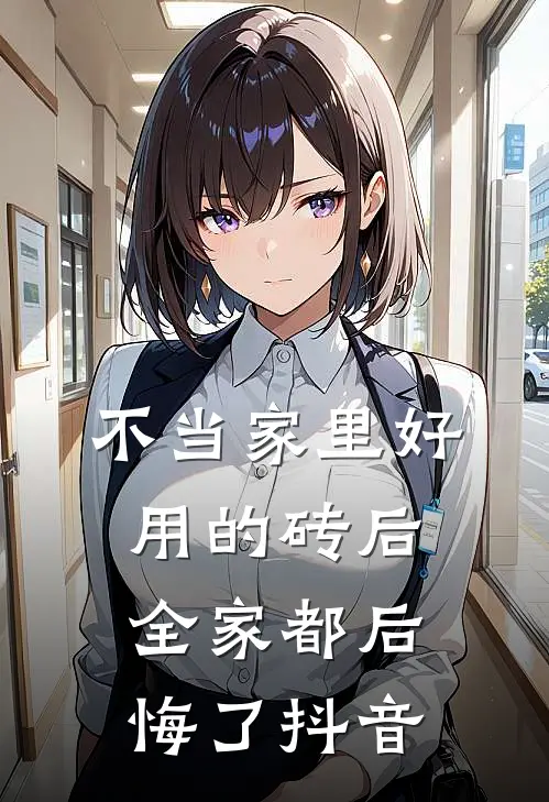 不当家里好用的砖后，全家都后悔了抖音