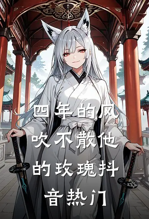四年的风，吹不散他的玫瑰抖音热门