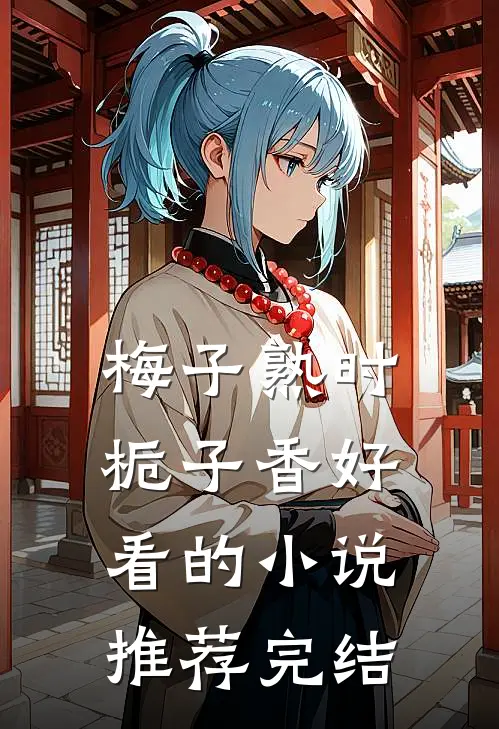 梅子熟时栀子香好看的小说推荐完结