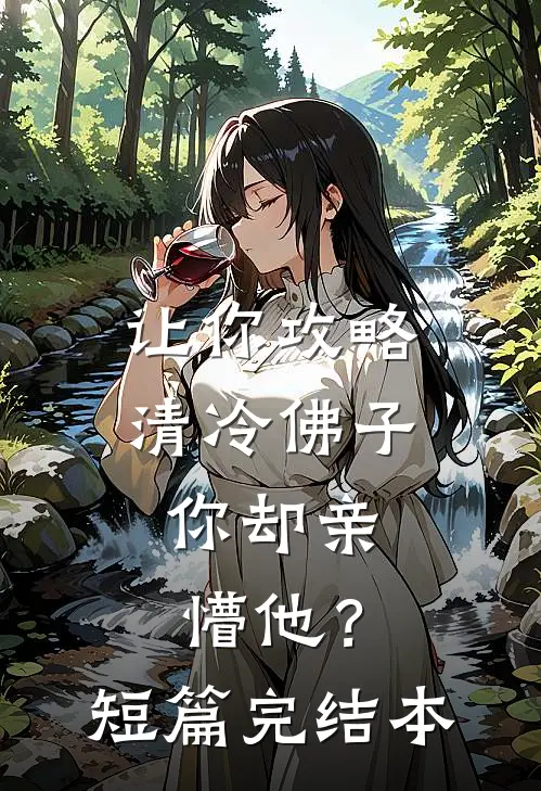 让你攻略清冷佛子，你却亲懵他？短篇完结本