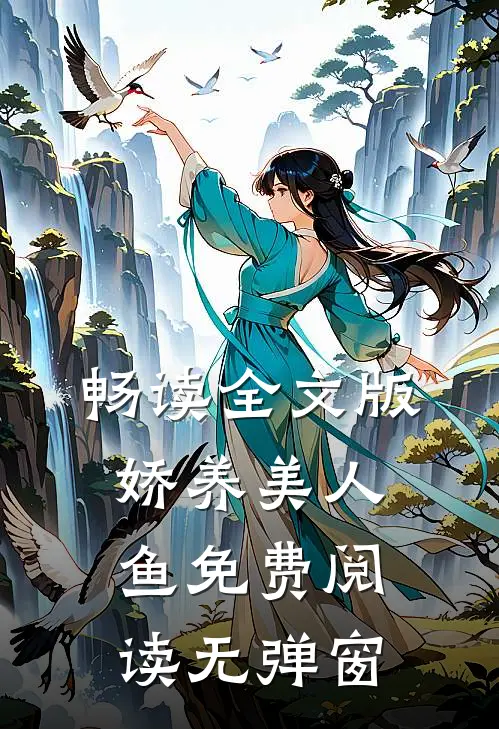 畅读全文版娇养美人鱼免费阅读无弹窗