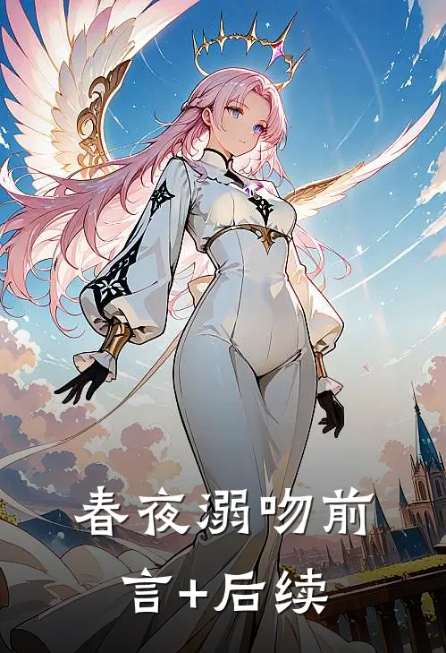 春夜溺吻前言+后续