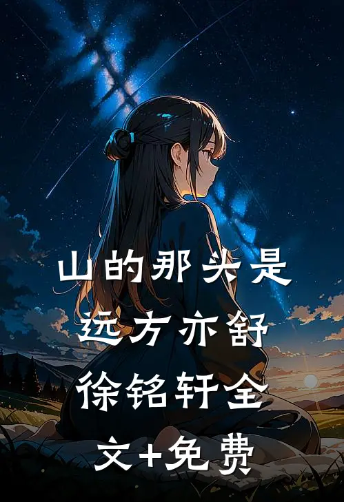 山的那头是远方亦舒徐铭轩全文+免费