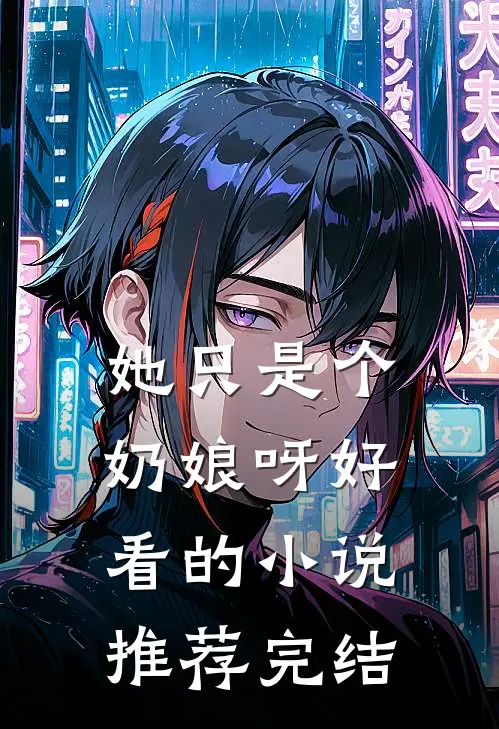 她只是个奶娘呀好看的小说推荐完结