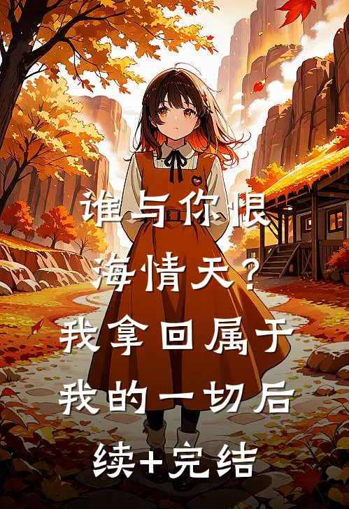 谁与你恨海情天？我拿回属于我的一切后续+完结