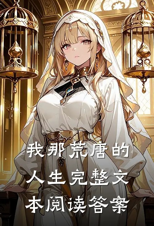 我那荒唐的人生完整文本阅读答案