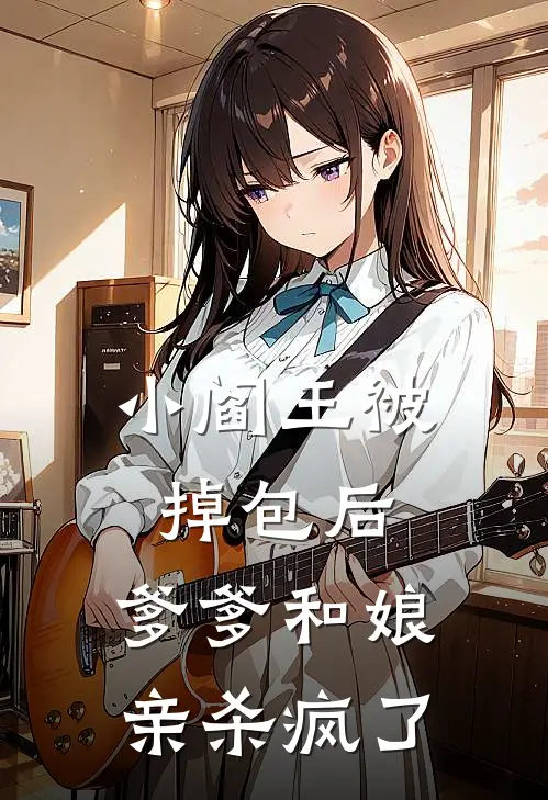 小阎王被掉包后，爹爹和娘亲杀疯了