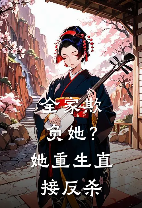 全家欺负她？她重生直接反杀