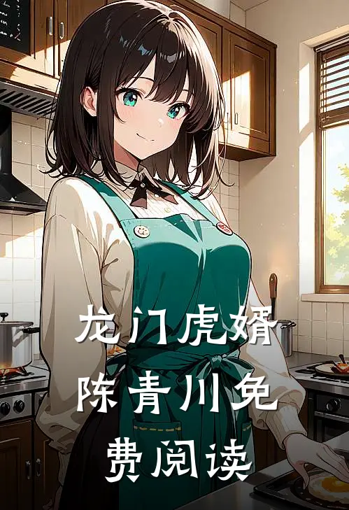 龙门虎婿陈青川免费阅读