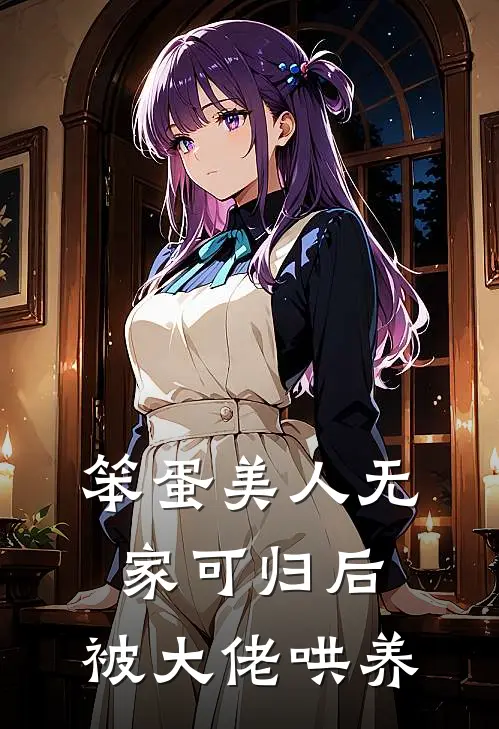 笨蛋美人无家可归后，被大佬哄养