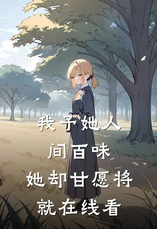 我予她人间百味，她却甘愿将就在线看