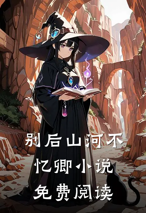 别后山河不忆卿小说免费阅读