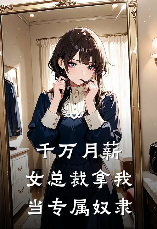 千万月薪：女总裁拿我当专属奴隶