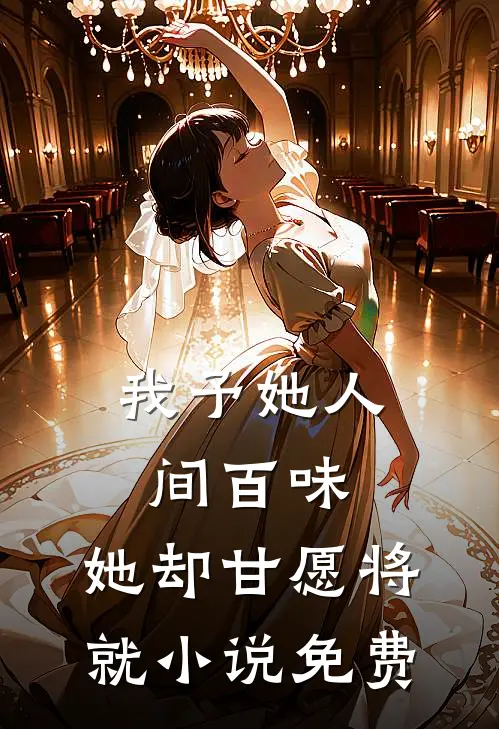 我予她人间百味，她却甘愿将就小说免费