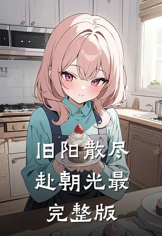 旧阳散尽赴朝光最完整版