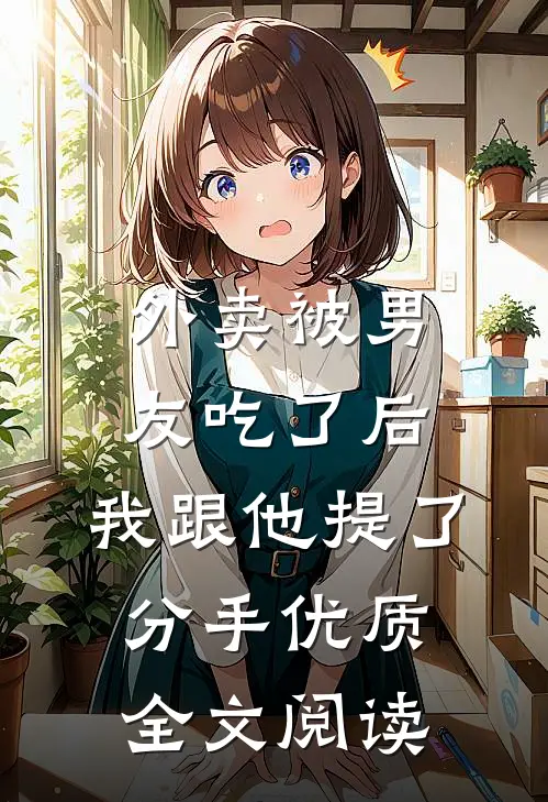 外卖被男友吃了后，我跟他提了分手优质全文阅读