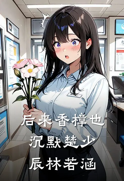 后来香樟也沉默楚少辰林若涵