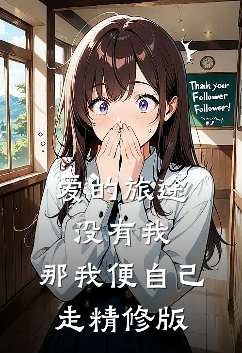 爱的旅途没有我，那我便自己走精修版