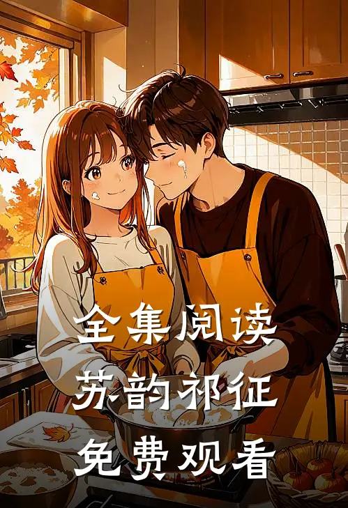 全集阅读苏韵祁征免费观看