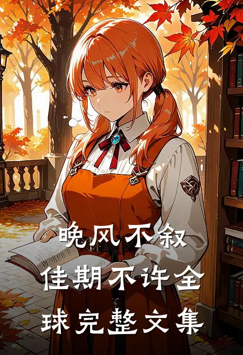 晚风不叙，佳期不许全球完整文集