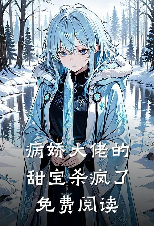 病娇大佬的甜宝杀疯了免费阅读