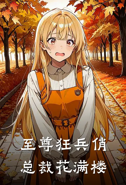至尊狂兵俏总裁花满楼