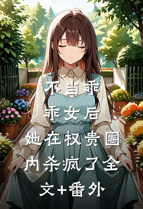 不当乖乖女后，她在权贵圈内杀疯了全文+番外