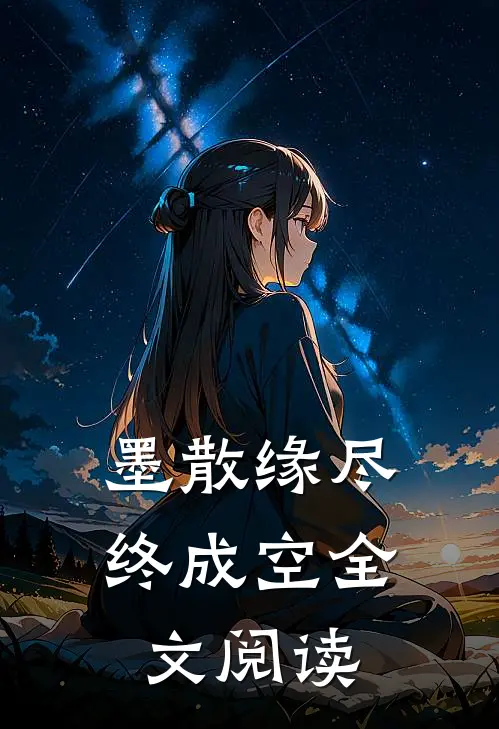 墨散缘尽终成空全文阅读