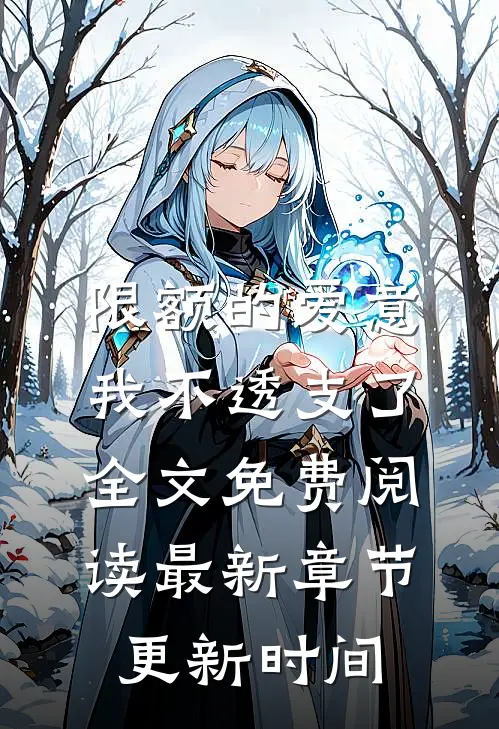 限额的爱意我不透支了全文免费阅读最新章节更新时间
