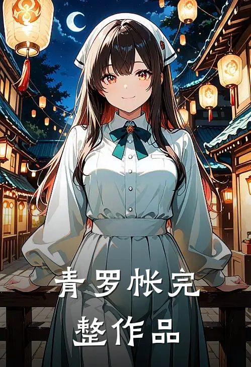 青罗帐完整作品