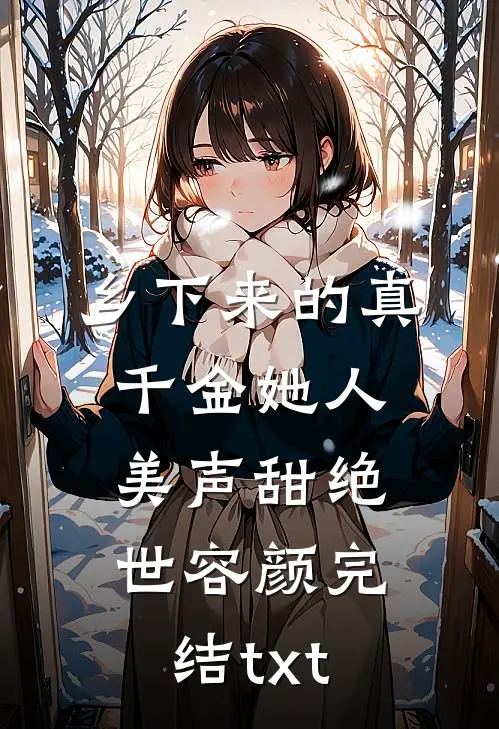 乡下来的真千金她人美声甜绝世容颜完结txt