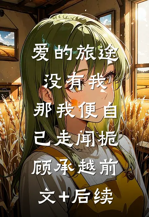 爱的旅途没有我，那我便自己走闻栀顾承越前文+后续