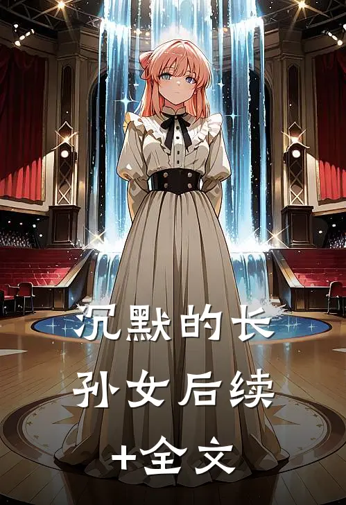 沉默的长孙女后续+全文