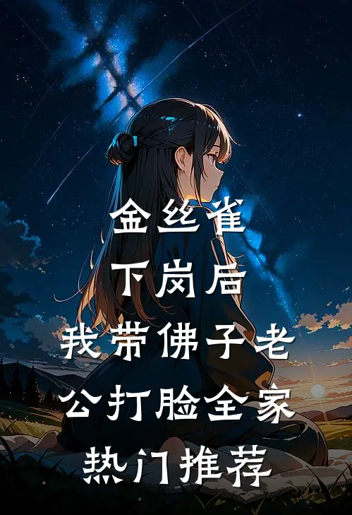 金丝雀下岗后，我带佛子老公打脸全家热门推荐