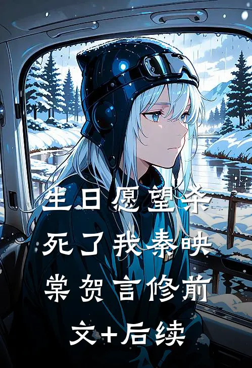 生日愿望杀死了我秦映棠贺言修前文+后续