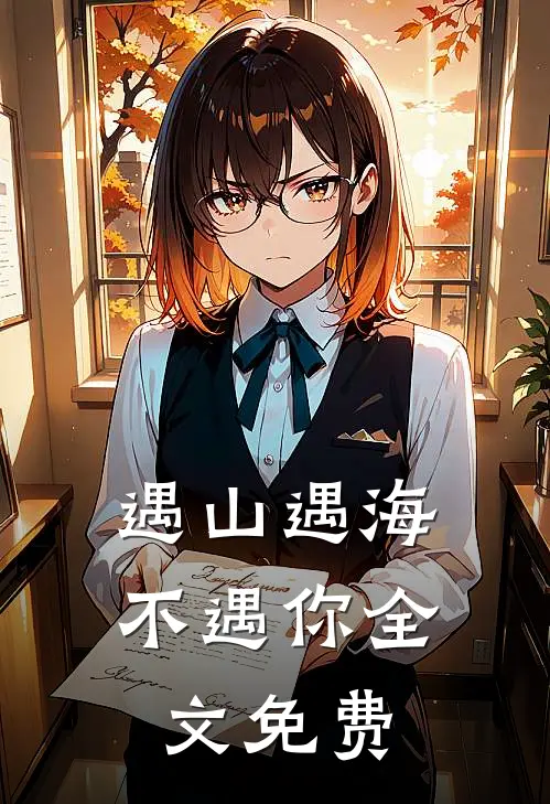 遇山遇海不遇你全文免费