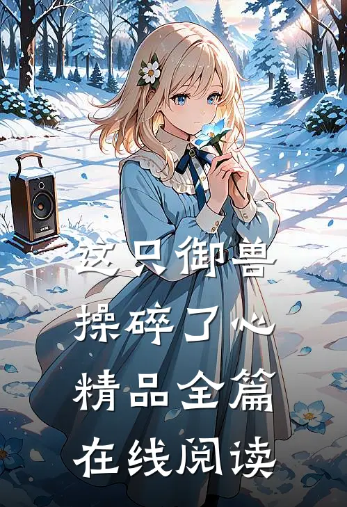 这只御兽操碎了心精品全篇在线阅读