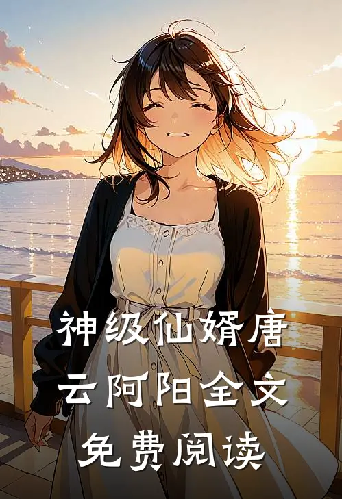 神级仙婿唐云阿阳全文免费阅读