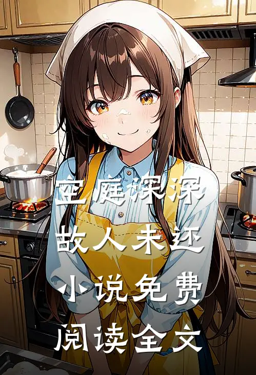 空庭深深，故人未还小说免费阅读全文