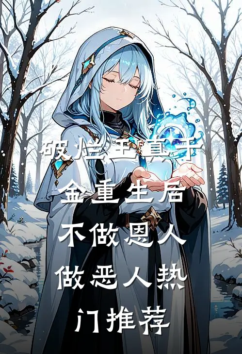 破烂王真千金重生后，不做恩人做恶人热门推荐