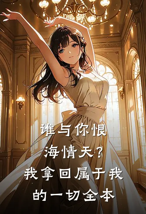 谁与你恨海情天？我拿回属于我的一切全本