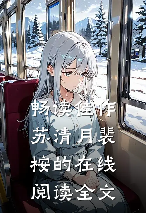 畅读佳作苏清月裴桉的在线阅读全文