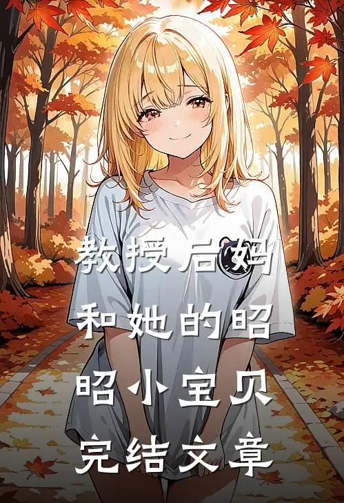 教授后妈和她的昭昭小宝贝完结文章